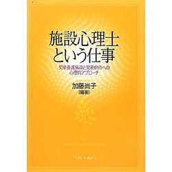 施設心理士という仕事―児童養護施設と児童虐待への心理的アプローチ [単行本]