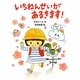 いちねんせいがあるきます!(ポプラちいさなおはなし) [単行本]