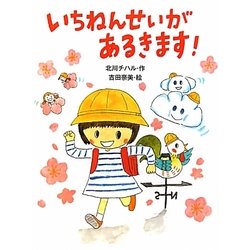 いちねんせいがあるきます!(ポプラちいさなおはなし) [単行本]