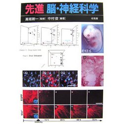 先進 脳・神経科学 [単行本]