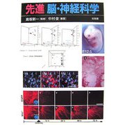 先進 脳・神経科学 [単行本]