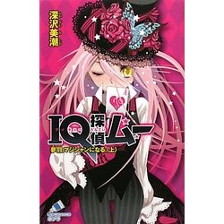 IQ探偵ムー 夢羽、マジシャンになる。〈上〉(ポプラカラフル文庫) [新書]