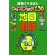 辞書びきえほんクイズブック100 地図 国旗(辞書びきえほん) [絵本]