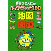 辞書びきえほんクイズブック100 地図 国旗(辞書びきえほん) [絵本]