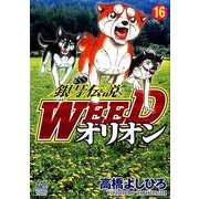 銀牙伝説WEEDオリオン 16巻（ニチブンコミックス） [コミック]