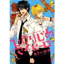 ひとりじめマイヒーロー（IDコミックス gateauコミックス） [コミック]