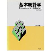 基本統計学 第3版 [単行本]