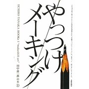 やっつけメーキング―田中偉一郎の本〈1〉 [単行本]