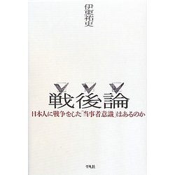 戦後論―日本人に戦争をした「当事者意識」はあるのか [単行本]