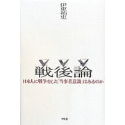 戦後論―日本人に戦争をした「当事者意識」はあるのか [単行本]