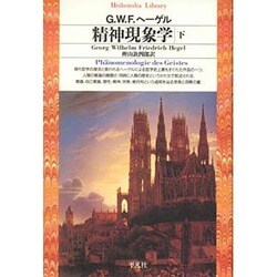 精神現象学〈下〉(平凡社ライブラリー) [全集叢書]