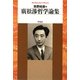 廣松渉哲学論集(平凡社ライブラリー) [全集叢書]