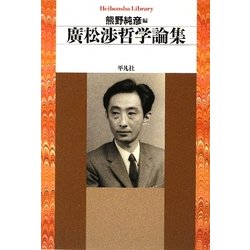 廣松渉哲学論集(平凡社ライブラリー) [全集叢書]
