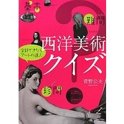 西洋美術クイズ―基本・難問・珍問 [単行本]