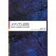 メディアと活性―What's media activism? [単行本]