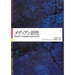 メディアと活性―What's media activism? [単行本]