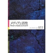 メディアと活性―What's media activism? [単行本]