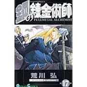 鋼の錬金術師（17）(ｶﾞﾝｶﾞﾝｺﾐｯｸｽ) [コミック]