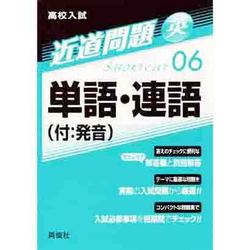 近道問題 06 単語・連語(付:発音) [全集叢書]