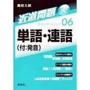 近道問題 06 単語・連語(付:発音) [全集叢書]