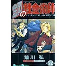 鋼の錬金術師（22）(ｶﾞﾝｶﾞﾝｺﾐｯｸｽ) [コミック]