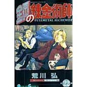 鋼の錬金術師（22）(ｶﾞﾝｶﾞﾝｺﾐｯｸｽ) [コミック]