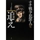 ナチ戦争犯罪人を追え [単行本]