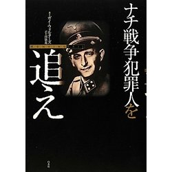 ナチ戦争犯罪人を追え [単行本]