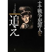 ナチ戦争犯罪人を追え [単行本]