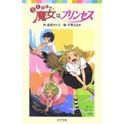 らくだい魔女はプリセンス(ポプラポケット文庫) [新書]