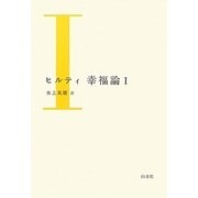 ヒルティ 幸福論〈1〉 新装版 [単行本]