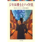 ジキル博士とハイド氏 新装版 (ポプラポケット文庫) [新書]