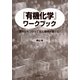 『有機化学』ワークブック―巻矢印をつかって反応機構が書ける! [単行本]