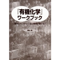 『有機化学』ワークブック―巻矢印をつかって反応機構が書ける! [単行本]