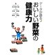 データが語るおいしい野菜の健康力 [単行本]