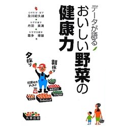 データが語るおいしい野菜の健康力 [単行本]
