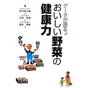 データが語るおいしい野菜の健康力 [単行本]