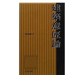 建築意匠論 [単行本]