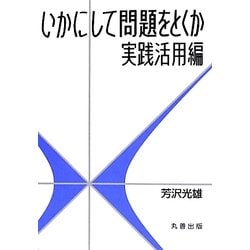 いかにして問題をとくか 実践活用編 [単行本]
