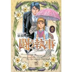 闘う執事 2巻（ニチブンコミックス） [コミック]