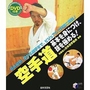 空手道 基本を身につけ、技を極める!(実用BEST BOOKS) [単行本]