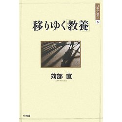 移りゆく「教養」(日本の"現代"〈5〉) [単行本]