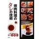 焼肉料理のタレの技術 [単行本]