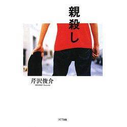 親殺し [単行本]