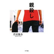 親殺し [単行本]