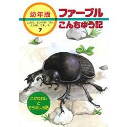 こがねむしとぞうむしの話(幼年版 ファーブルこんちゅう記〈7〉) [全集叢書]
