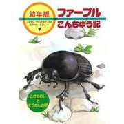 こがねむしとぞうむしの話(幼年版 ファーブルこんちゅう記〈7〉) [全集叢書]