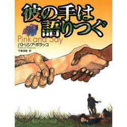 彼の手は語りつぐ [絵本]