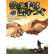 彼の手は語りつぐ [絵本]