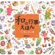 「和」の行事えほん〈2〉秋と冬の巻 [単行本]
